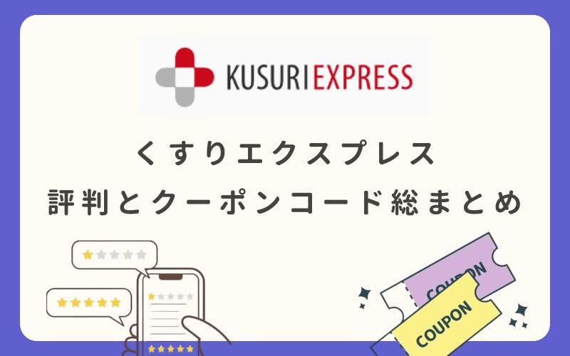 くすりエクスプレスの評判口コミ・クーポンコード2025年最新リスト【偽物検証】