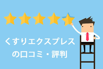 くすりエクスプレスの評判はどうなの?口コミを詳しく調査