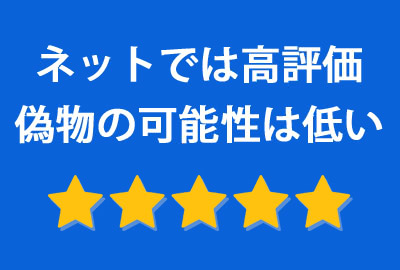 2ch（5ch）やYahoo知恵袋での評価は高く、偽物の疑いは不要です